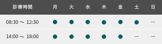 診療時間：8:30～12:30 / 14:00～18:00　休診日：土曜午後・日曜・祝日 