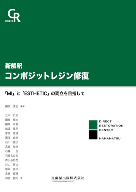 新解釈　コンポジットレジン修復「MI」と「ESTHETIC」の両立を目指して